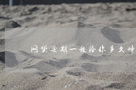 网贷逾期一般给你多久时间 网贷逾期一般给你多久时间