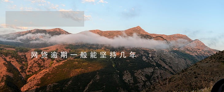 网贷逾期一般能坚持几年 网贷逾期一般能坚持几年