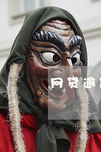 网贷逾期七个月