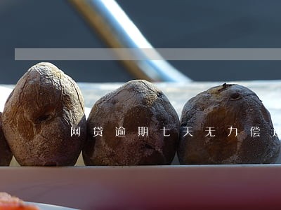 网贷逾期七天无力偿还 网贷逾期七天无力偿还