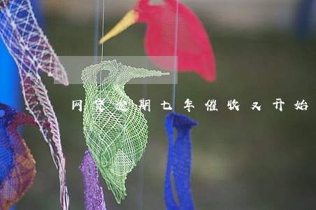 网贷逾期七年催收又开始了 网贷逾期七年催收又开始了