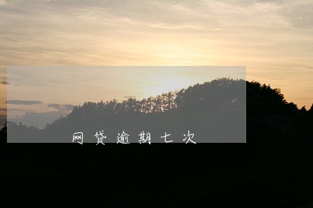 网贷逾期七次 网贷逾期七次