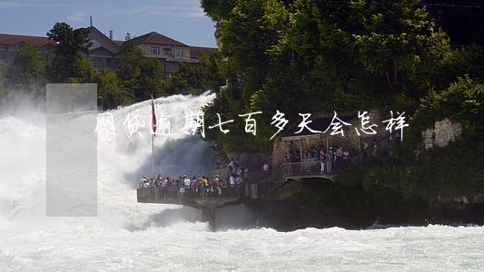 网贷逾期七百多天会怎样 网贷逾期七百多天会怎样