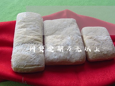 网贷逾期万元以上 网贷逾期万元以上