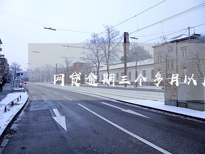 网贷逾期三个多月以后 网贷逾期三个多月以后