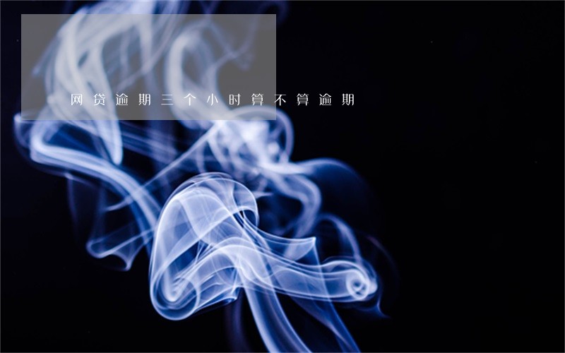 网贷逾期三个小时算不算逾期