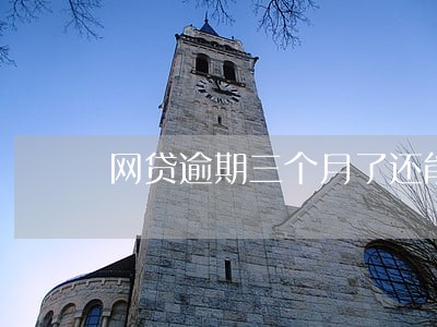 网贷逾期三个月了还能坐动车吗 网贷逾期三个月了还能坐动车吗