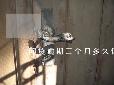 网贷逾期三个月多久信用能恢复 网贷逾期三个月多久信用能恢复