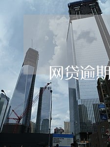 网贷逾期三个月多少利息 网贷逾期三个月多少利息