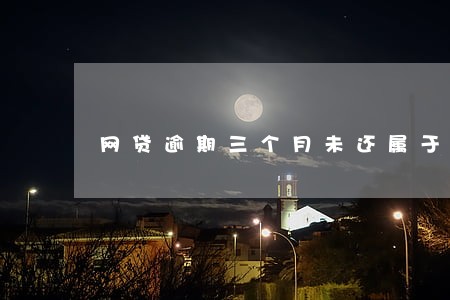 网贷逾期三个月未还属于经济犯罪 网贷逾期三个月未还属于经济犯罪