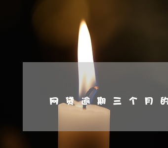 网贷逾期三个月的心情 网贷逾期三个月的心情