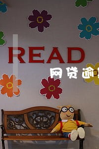 网贷逾期三个月终止合同 网贷逾期三个月终止合同