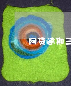 网贷逾期三个月还不结 网贷逾期三个月还不结