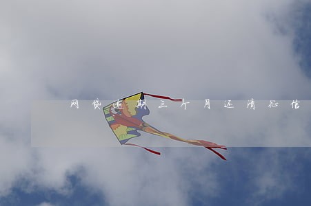 网贷逾期三个月还清征信 网贷逾期三个月还清征信
