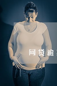 网贷逾期三个月还清还能