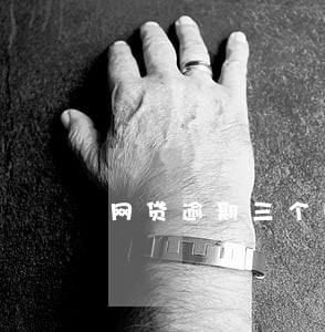 网贷逾期三个阶段 网贷逾期三个阶段