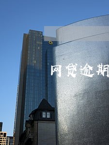 网贷逾期三十五天 网贷逾期三十五天