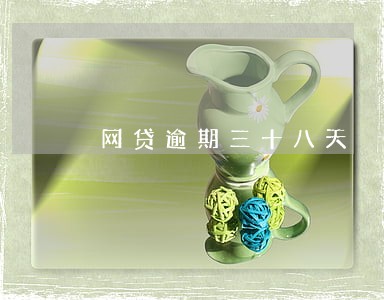 网贷逾期三十八天 网贷逾期三十八天