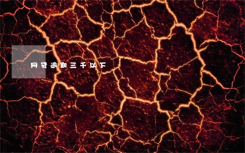 网贷逾期三千以下 网贷逾期三千以下