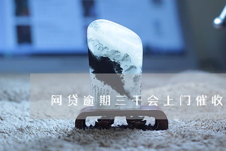 网贷逾期三千会上门催收吗 网贷逾期三千会上门催收吗