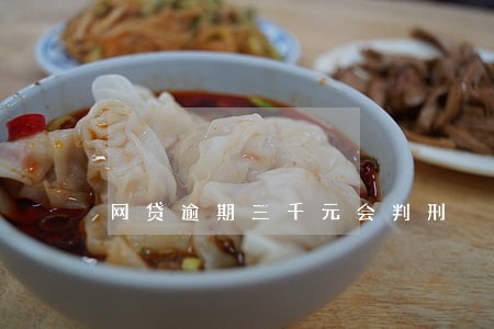 网贷逾期三千元会判刑 网贷逾期三千元会判刑