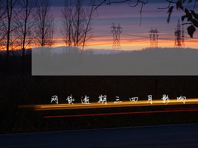 网贷逾期三四月影响 网贷逾期三四月影响