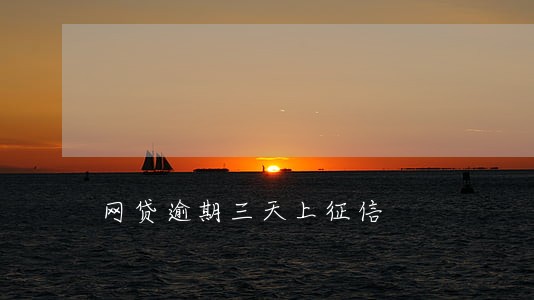 网贷逾期三天上征信 网贷逾期三天上征信