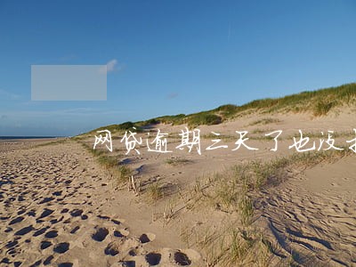 网贷逾期三天了也没打电话给我 网贷逾期三天了也没打电话给我
