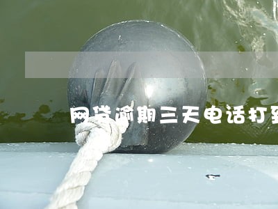 网贷逾期三天电话打到公司 网贷逾期三天电话打到公司