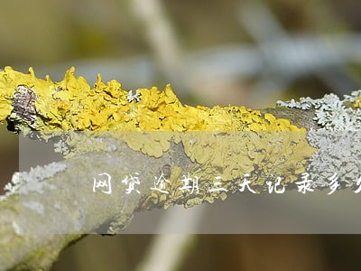 网贷逾期三天记录多久消除 网贷逾期三天记录多久消除