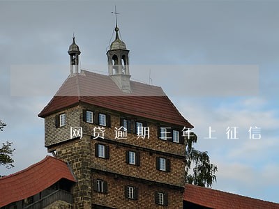 网贷逾期三年上征信