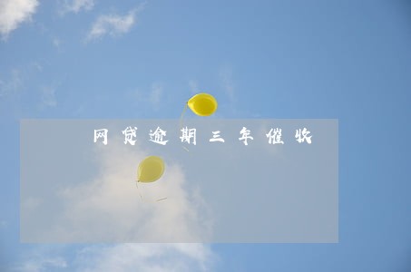 网贷逾期三年催收