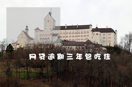 网贷逾期三年包吃住