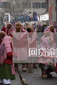 网贷逾期三年只还本金 网贷逾期三年只还本金