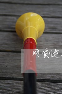 网贷逾期三年后 网贷逾期三年后