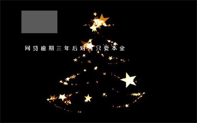 网贷逾期三年后对方只要本金 网贷逾期三年后对方只要本金