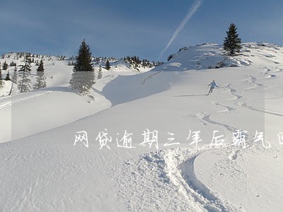 网贷逾期三年后霸气回应