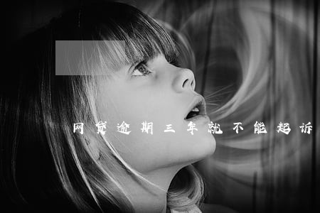 网贷逾期三年就不能起诉了吗 网贷逾期三年就不能起诉了吗