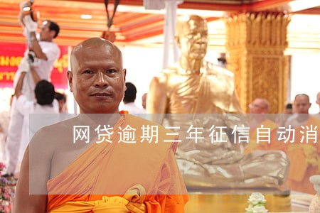网贷逾期三年征信自动消除 网贷逾期三年征信自动消除
