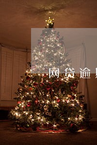 网贷逾期三年有什么后果 网贷逾期三年有什么后果