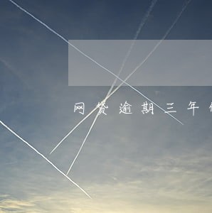 网贷逾期三年的真实经历 网贷逾期三年的真实经历