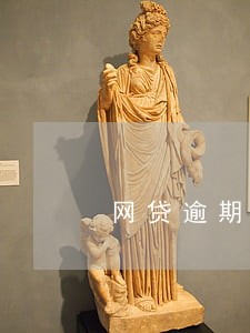 网贷逾期三年的老哥 网贷逾期三年的老哥