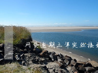 网贷逾期三年突然接到催收短信 网贷逾期三年突然接到催收短信