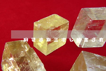 网贷逾期三次公积金还有希望吗 网贷逾期三次公积金还有希望吗