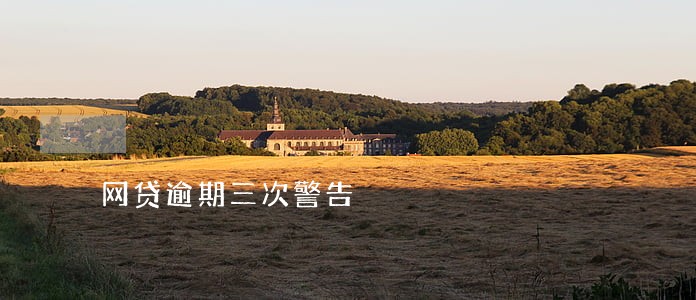 网贷逾期三次警告