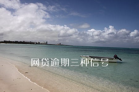 网贷逾期三种信号 网贷逾期三种信号