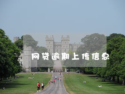 网贷逾期上传信息 网贷逾期上传信息
