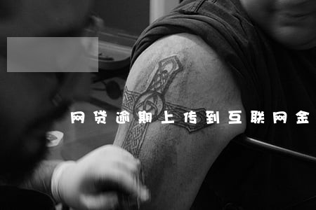 网贷逾期上传到互联网金融 网贷逾期上传到互联网金融