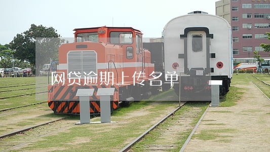 网贷逾期上传名单 网贷逾期上传名单