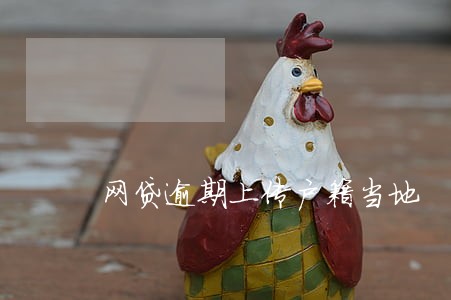 网贷逾期上传户籍当地 网贷逾期上传户籍当地
